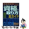 【中古】 資格の取り方全ガイド 就職、転職、昇進、独立に役立つ ２００７年版/成