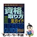 【中古】 資格の取り方全ガイド 就職、転職、昇進、独立に役立つ ２００７年版/成美堂出版/成美堂出版株式会社