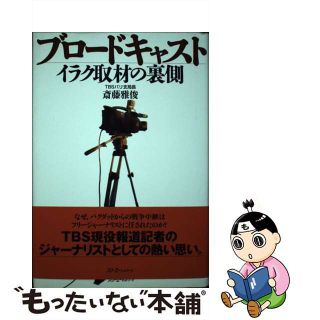 【中古】 ブロードキャスト イラク取材の裏側/スリーエーネットワーク/斎藤雅俊(その他)