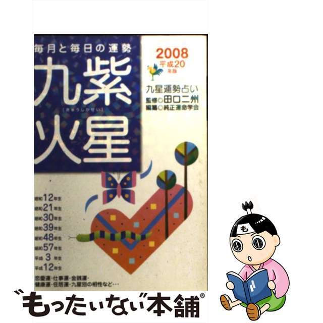 永岡書店サイズ九星運勢占い 毎月と毎日の運勢 平成２０年版　〔９〕/永岡書店/純正運命学会