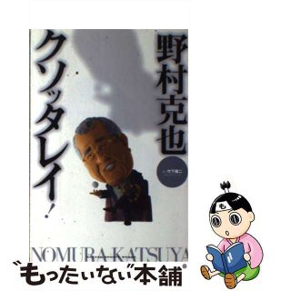 【中古】 野村克也クソッタレイ！/Ｇａｋｋｅｎ/竹下陽二(趣味/スポーツ/実用)