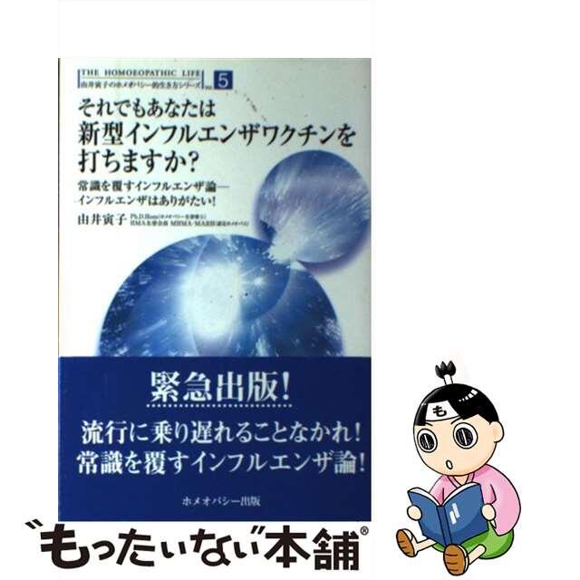 【中古】 それでもあなたは新型インフルエンザワクチンを打ちますか？ 常識を覆すインフルエンザ論インフルエンザはありがた/ホメオパシー出版/由井寅子 エンタメ/ホビーの本(健康/医学)の商品写真