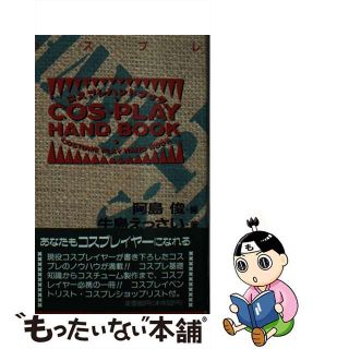 コスプレハンドブック/久保書店/阿島俊