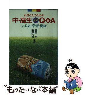 【中古】 お母さんのための中・高生・生活Ｑ＆Ａ お母さんのための/第三文明社/富田来(人文/社会)