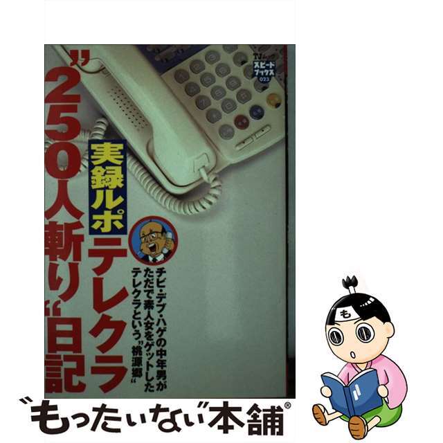 【中古】 実録ルポテレクラ“250人斬り”日記 チビ・デブ・ハゲの中年男がただで素人女をゲットした/宝島社 エンタメ/ホビーのエンタメ その他(その他)の商品写真