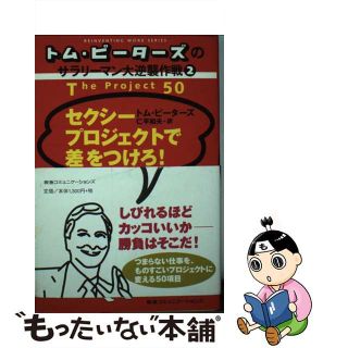 【中古】 セクシープロジェクトで差をつけろ！/ＴＢＳブリタニカ/トマス・Ｊ．ピーターズ(その他)