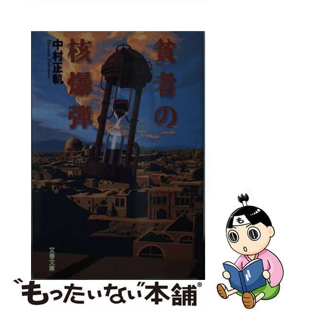 【中古】 貧者の核爆弾/文藝春秋/中村正軌 エンタメ/ホビーの本(文学/小説)の商品写真