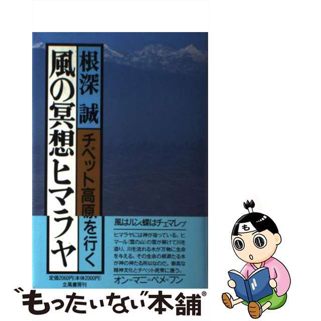 【中古】 風の冥想ヒマラヤ チベット高原を行く/立風書房/根深誠 エンタメ/ホビーのエンタメ その他(その他)の商品写真