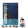 【中古】 風の冥想ヒマラヤ チベット高原を行く/立風書房/根深誠