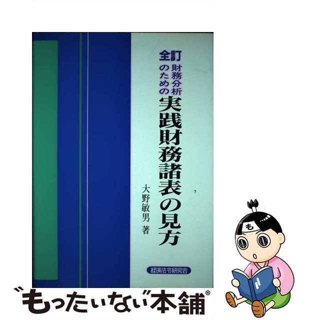 財務分析のための実践財務諸表の見方 全訂/経済法令研究会/大野敏男（公認会計士）