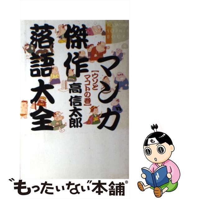 【中古】 マンガ傑作落語大全 ウソとマコトの巻/講談社/高信太郎 エンタメ/ホビーのエンタメ その他(その他)の商品写真