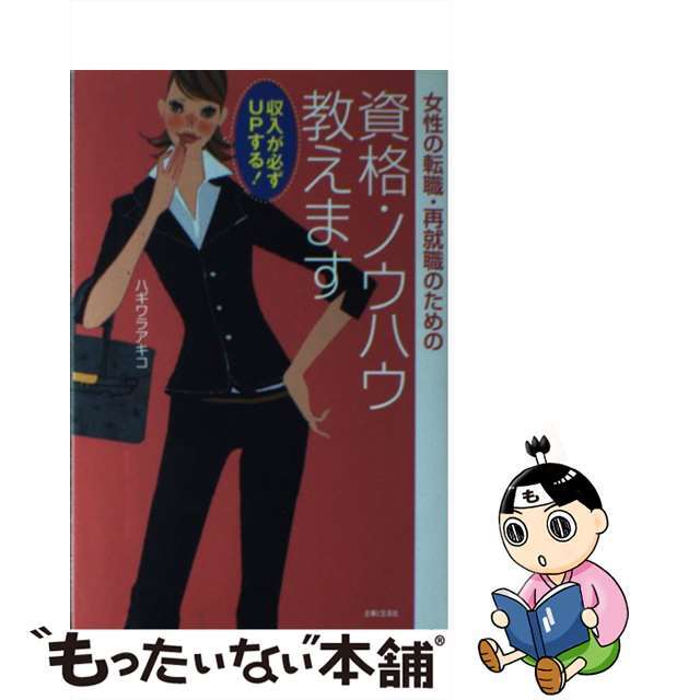 女性の転職・再就職のための資格・ノウハウ教えます 収入が必ずｕｐする！/主婦と生活社/ハギワラアキコ