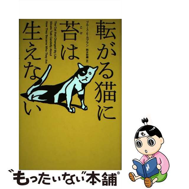 転がる猫に苔は生えない/ソニー・ミュージックソリューションズ/ブルース・エリック・カプラン