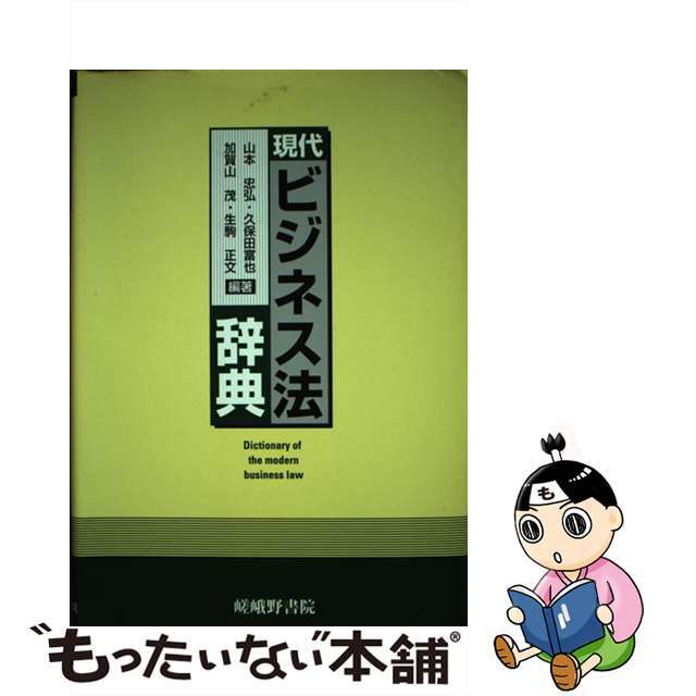 現代ビジネス法辞典/嵯峨野書院/山本忠弘