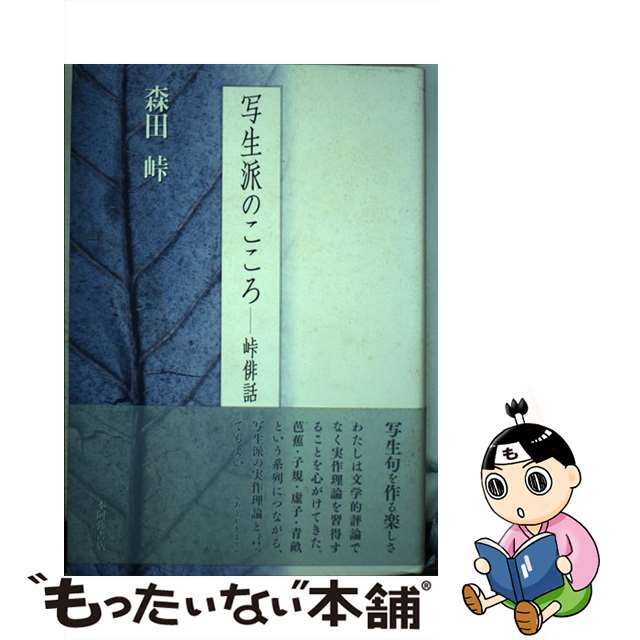 写生派のこころ 峠俳話/本阿弥書店/森田峠