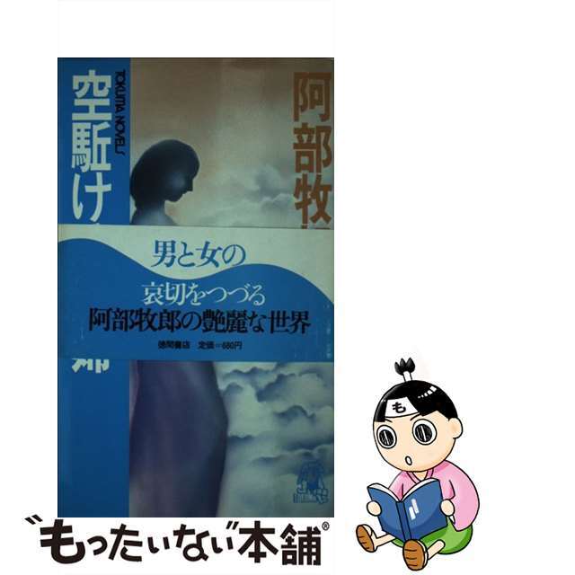 空駈ける裸婦/徳間書店/阿部牧郎