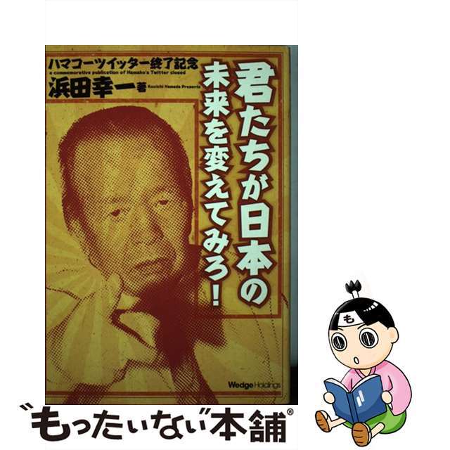 君たちが日本の未来を変えてみろ！ ハマコーツイッター終了記念/ウェッジホールディングス/浜田幸一