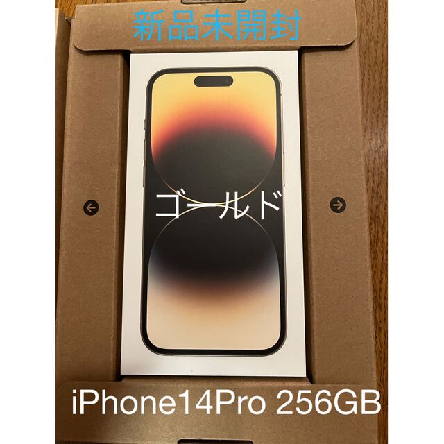 【新品未開封】iPhone14Pro256GBゴールド