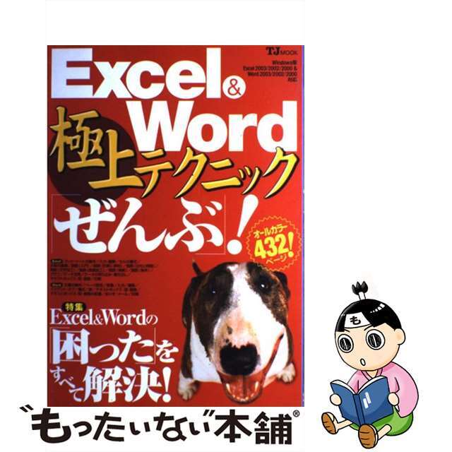 岡田泰子秋本芳伸著者名カナＥｘｃｅｌ　＆　Ｗｏｒｄ極上テクニック「ぜんぶ」！ Ｗｉｎｄｏｗｓ版Ｅｘｃｅｌ　２００３／２００２／２/宝島社/岡田泰子（コンピュータ）