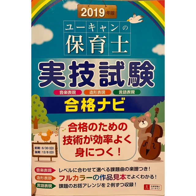 保育士　実技試験　合格ナビ エンタメ/ホビーの本(資格/検定)の商品写真