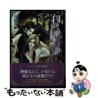 【中古】 白の輪舞曲 上/竹書房/音羽井廉(ボーイズラブ(BL))