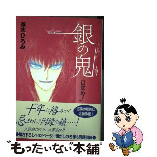 【中古】 銀の鬼ー目覚め ３/復刊ドットコム/茶木ひろみ(青年漫画)