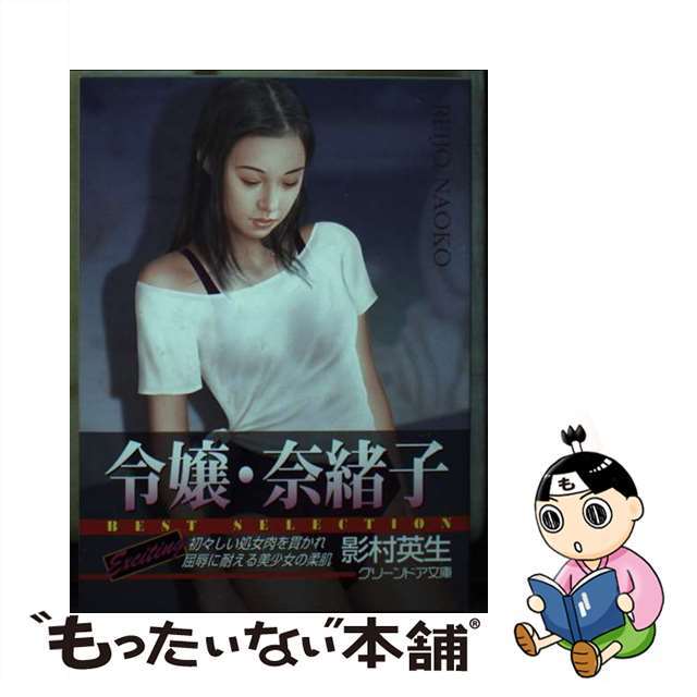 文庫ISBN-10令嬢・奈緒子/グリーンドア社/影村英生