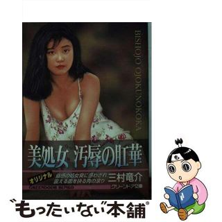 【中古】 美処女汚辱の肛華/グリーンドア社/三村竜介(その他)