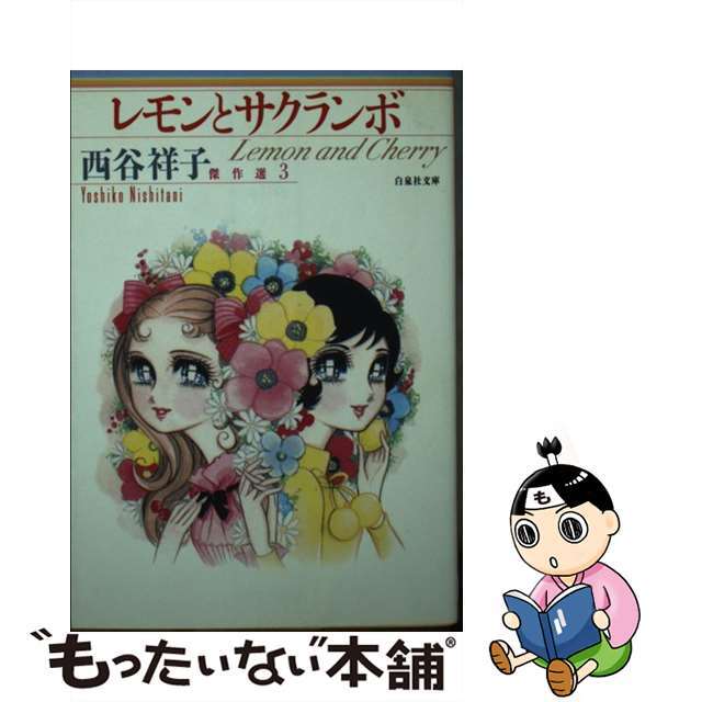 16発売年月日レモンとサクランボ/白泉社/西谷祥子