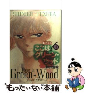 【中古】 ここはグリーン・ウッド愛蔵版 ４/白泉社/那州雪絵(青年漫画)