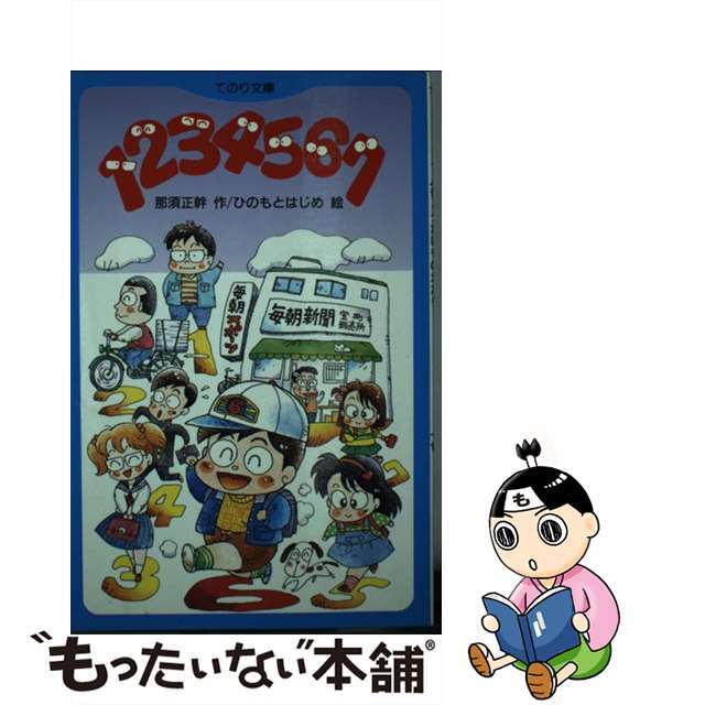 【中古】 １２３４５６７/Ｇａｋｋｅｎ/那須正幹 エンタメ/ホビーの本(絵本/児童書)の商品写真