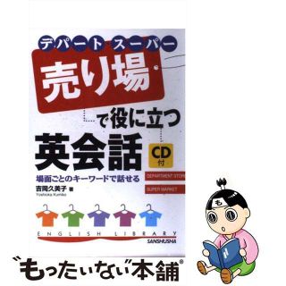 【中古】 デパート・スーパー売り場で役に立つ英会話 場面ごとのキーワードで話せる/三修社/吉岡久美子(ビジネス/経済)