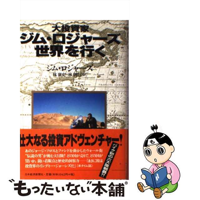 【中古】 大投資家ジム・ロジャーズ世界を行く/日経BPM(日本経済新聞出版本部)/ジム・ロジャーズ エンタメ/ホビーのエンタメ その他(その他)の商品写真