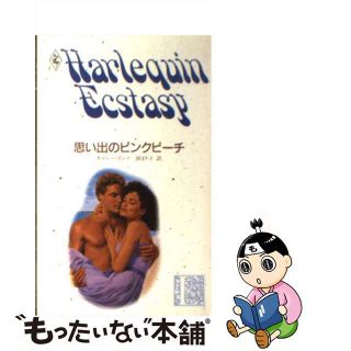 【中古】 思い出のピンクビーチ/ハーパーコリンズ・ジャパン/キャシー・リンツ(その他)