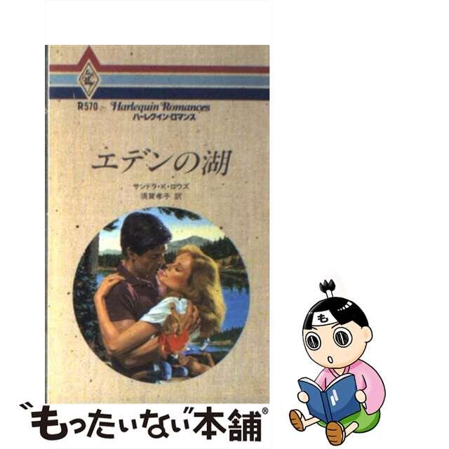 SALE正規品】エデンの湖 /ハーパーコリンズ・ジャパン/サンドラ・Ｋ．ロウズの通販 by もったいない本舗 ラクマ店｜ラクマ文学/小説 