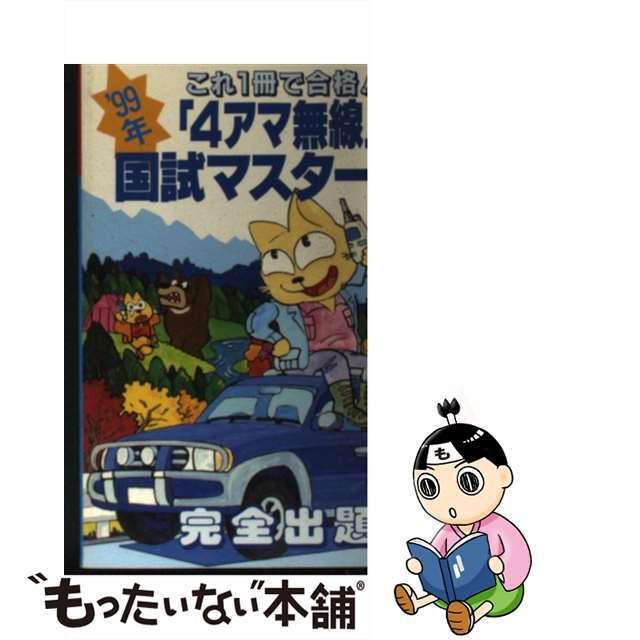 「4アマ無線」国試マスター 完全出題 ’99年