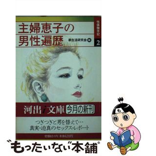 【中古】 主婦恵子の男性遍歴/河出書房新社/新生活研究会（１９８０）(その他)