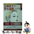 【中古】 主婦恵子の男性遍歴/河出書房新社/新生活研究会（１９８０）