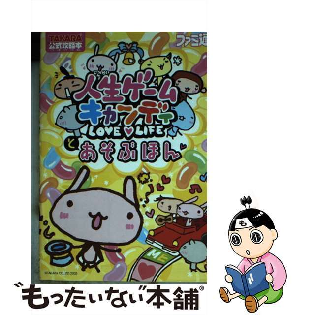 人生ゲームキャンディとあそぶほん Ｌｏｖｅ・ｌｉｆｅ/エンターブレイン単行本ISBN-10