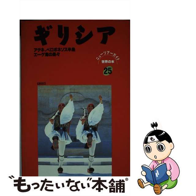 ギリシア/日地出版もったいない本舗書名カナ