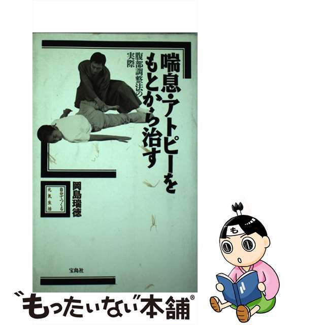 喘息・アトピーをもとから治す 腹部調整法の実際/宝島社/岡島瑞徳宝島社発行者カナ