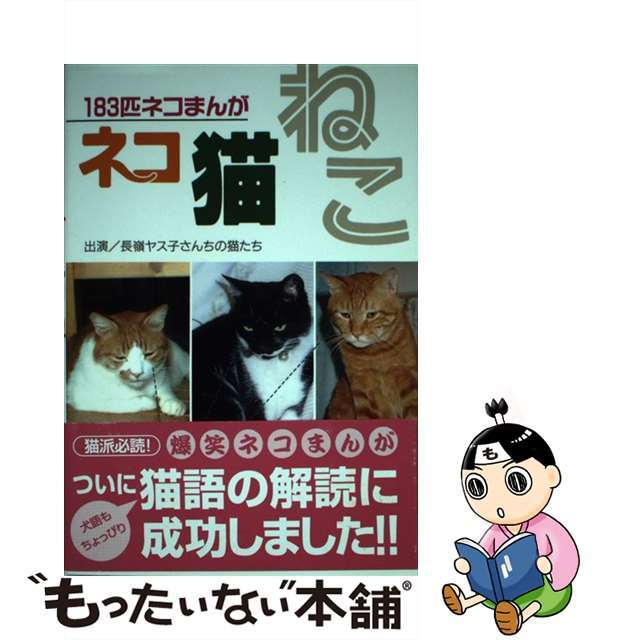 ネコ猫ねこ １８３匹ネコまんが/あおば出版/「猫っこ倶楽部」編集部あおば出版サイズ