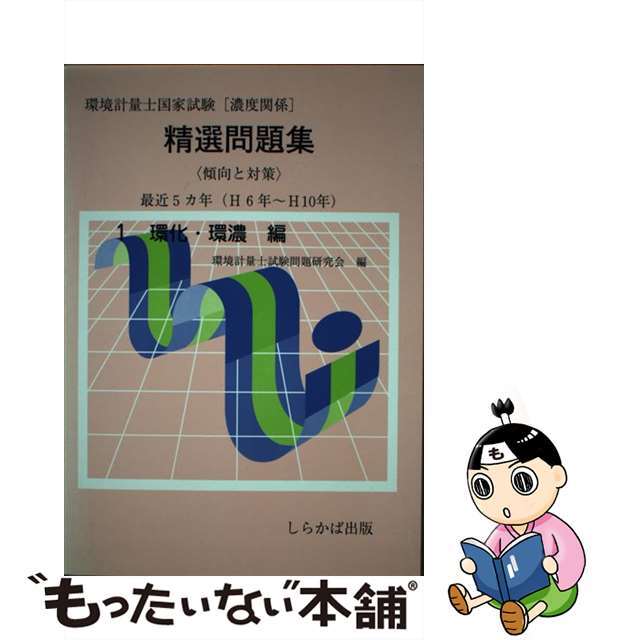 環境計量士国家試験濃度関係精選問題集 １環境・濃度編/しらかば出版/環境計量士試験問題研究会