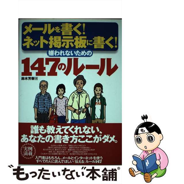 メールを書く！ネット掲示板に書く！嫌われないための１４７のルール/技術評論社/鈴木芳樹（フリーライター）