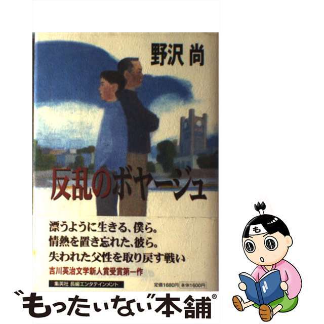 【中古】 反乱のボヤージュ/集英社/野沢尚 エンタメ/ホビーの本(文学/小説)の商品写真