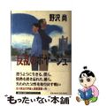 【中古】 反乱のボヤージュ/集英社/野沢尚