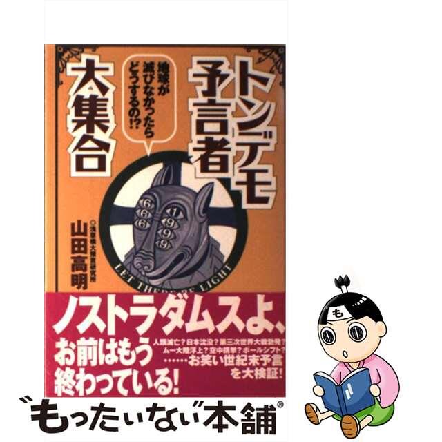 【中古】 トンデモ予言者大集合/ベストセラーズ/山田高明 エンタメ/ホビーのエンタメ その他(その他)の商品写真