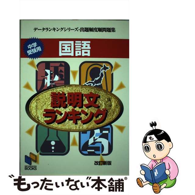 国語説明文ランキング 中学受験用 改訂新版/日能研/日能研教務部