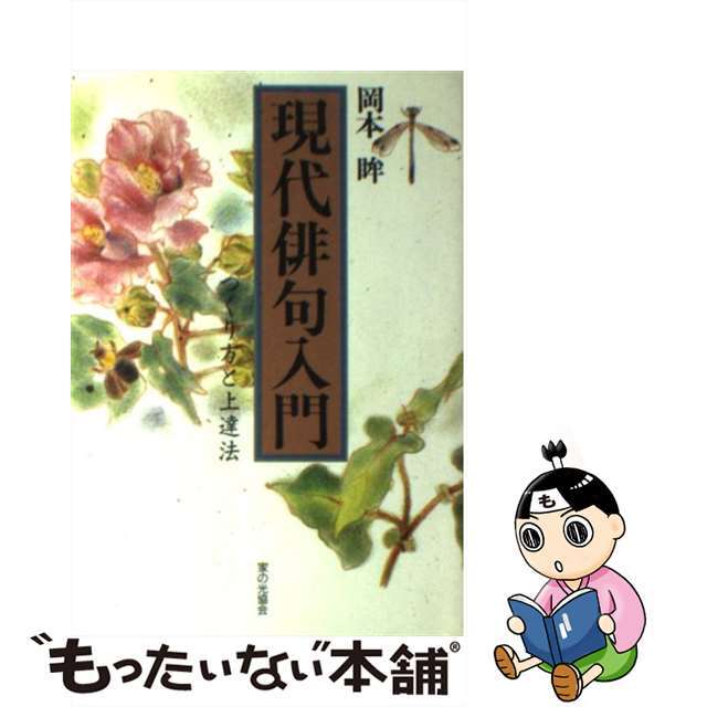 【中古】 現代俳句入門 つくり方と上達法/家の光協会/岡本眸 エンタメ/ホビーの本(人文/社会)の商品写真