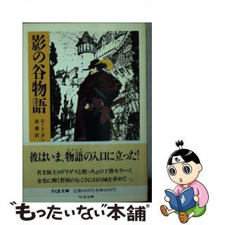 【中古】 影の谷物語/筑摩書房/ロード・ダンセイニ(文学/小説)